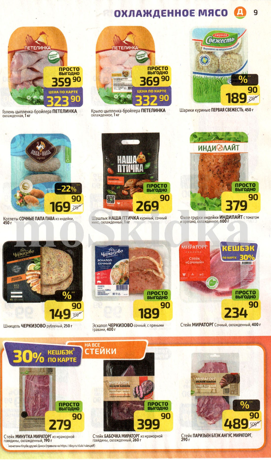 курица и свинина по акции